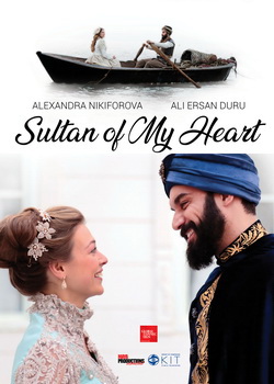 Султан моего сердца
